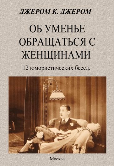 Обложка книги "Джером: Об уменье обращаться с женщинами"