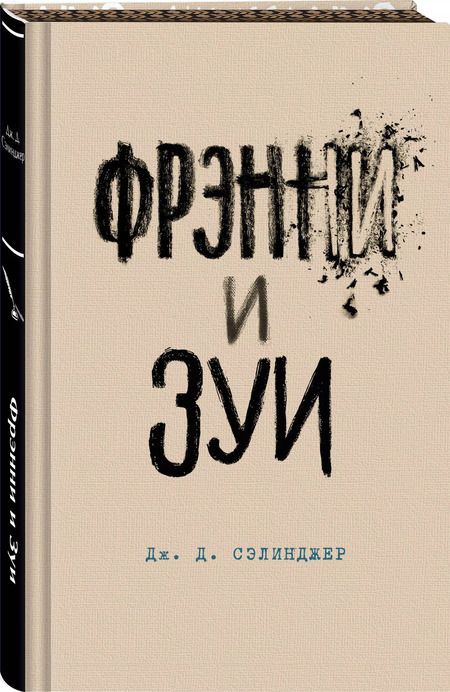 Фотография книги "Джером Сэлинджер: Фрэнни и Зуи"