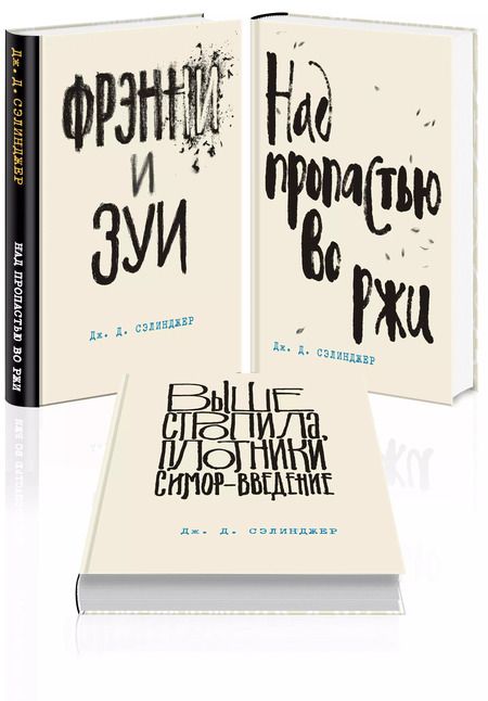 Фотография книги "Джером Сэлинджер: Набор Дж. Д. Сэлинджер - лучшие произведения (из 3-х книг: "Над пропастью во ржи" и "Фрэнни и Зуи" и "Выше стропила, плотники. Симор - введение")"