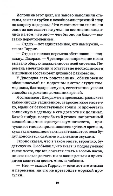Фотография книги "Джером: Трое в лодке, не считая собаки"