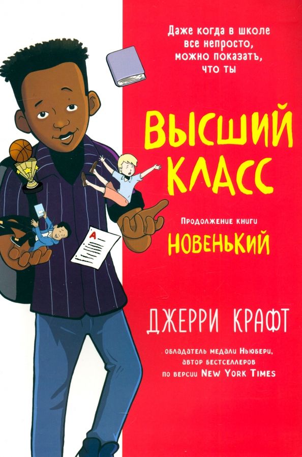 Обложка книги "Джерри Крафт: Высший класс"