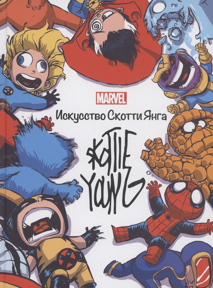 Обложка книги "Джесс Хэрролд: Marvel: Искусство Искусство Скотти Янга"