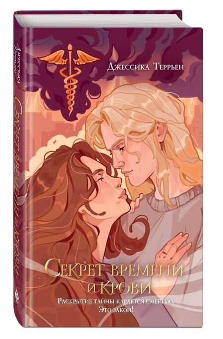 Фотография книги "Джессика Террьен: Секрет времени и крови (#1)"