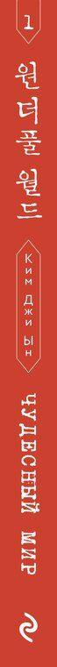 Фотография книги "Джи Ын: Чудесный мир. Том 1"