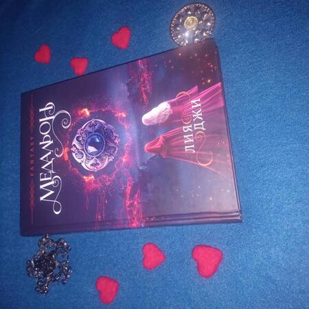 Фотография книги "Джи: Медальон"