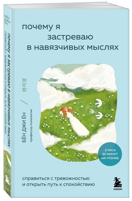 Фотография книги "Джи Ён: Почему я застреваю в навязчивых мыслях. Справиться с тревожностью и открыть путь к спокойствию"