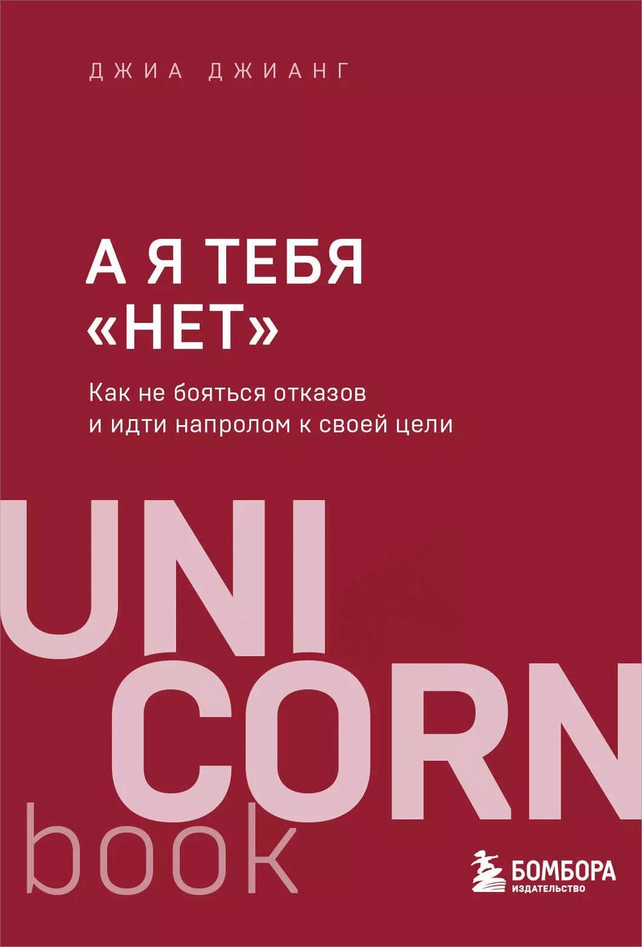 Обложка книги "Джиа Джианг: А я тебя "нет". Как не бояться отказов и идти напролом к своей цели"