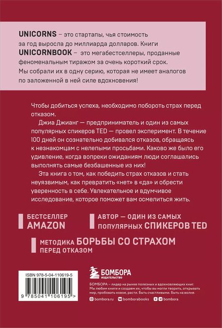 Фотография книги "Джиа Джианг: А я тебя "нет". Как не бояться отказов и идти напролом к своей цели"