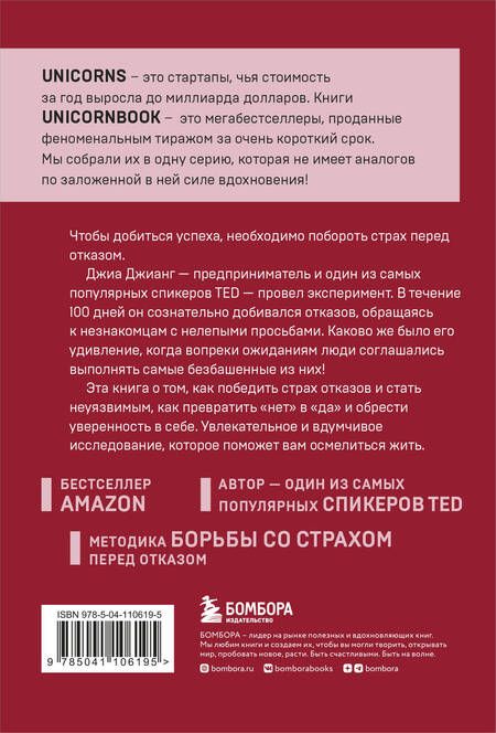 Фотография книги "Джиа Джианг: А я тебя "нет". Как не бояться отказов и идти напролом к своей цели"