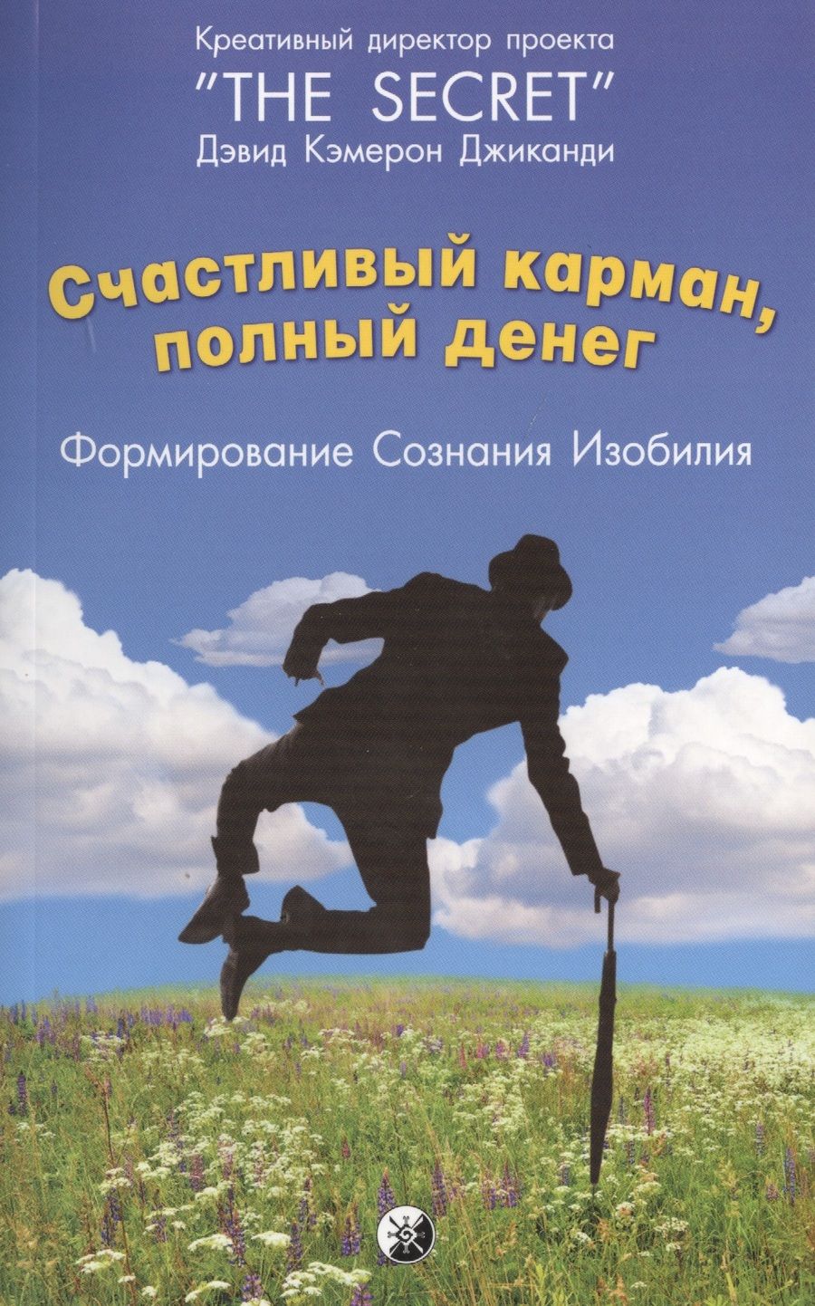 Обложка книги "Джиканди: Счастливый Карман, Полный Денег: Формирование Сознания Изобилия"