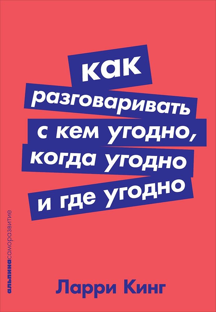 Обложка книги "Джилберт, Кинг: Как разговаривать с кем угодно, когда угодно и где угодно"