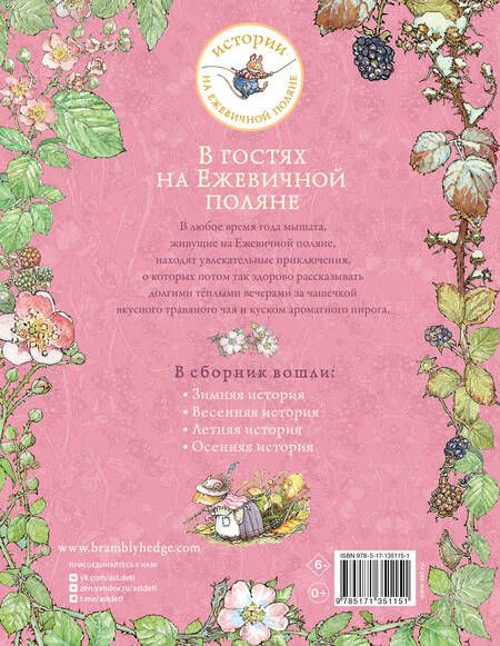 Фотография книги "Джилл Барклем: В гостях на Ежевичной поляне"