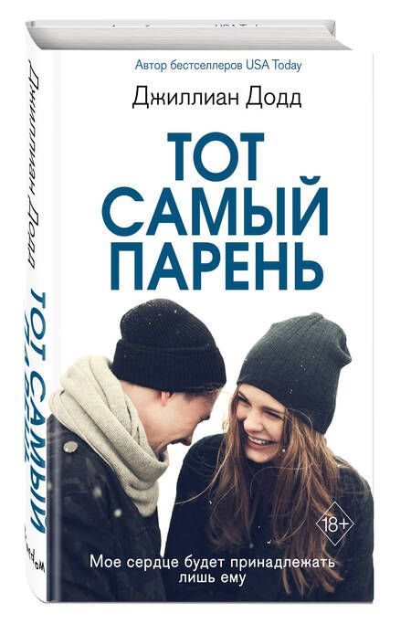 Фотография книги "Джилл Додд: Тот самый парень"