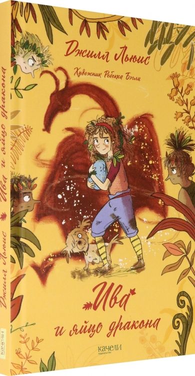 Фотография книги "Джилл Льюис: Ива и яйцо дракона"