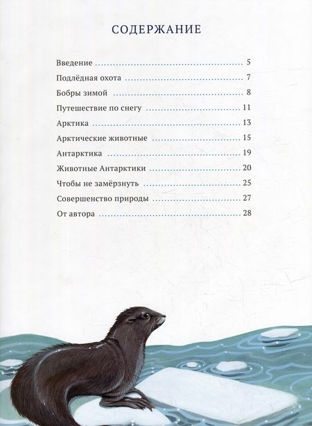 Фотография книги "Джим Арноски: Дикий холод. Как животные выживают в самых холодных частях земли"