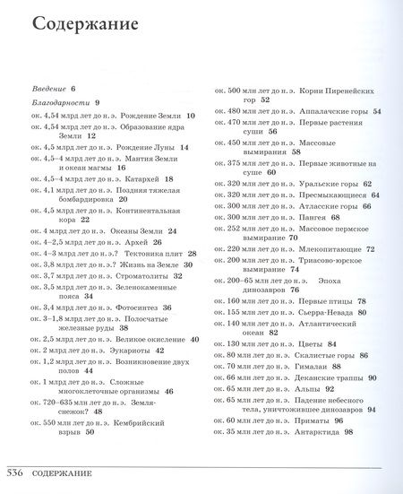 Фотография книги "Джим Белл: Великая Земля. От начала до конца существования нашей планеты. 250 основных вех в истории Земли"