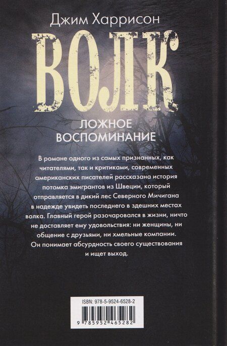 Фотография книги "Джим Харрисон: Волк. Ложное воспоминание"