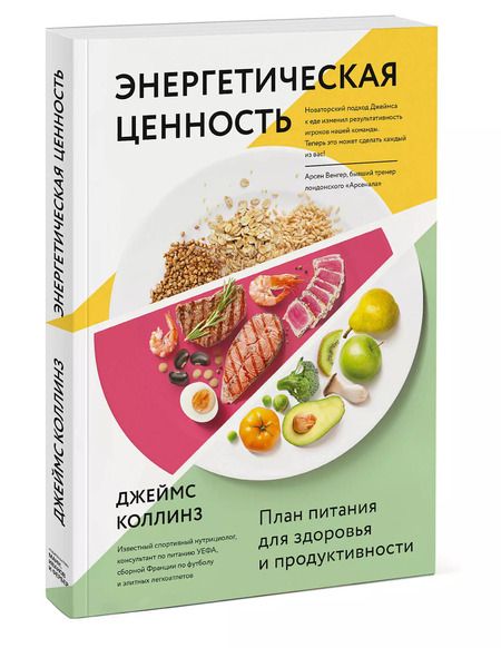 Фотография книги "Джим Коллинз: Энергетическая ценность. План питания для здоровья и продуктивности"