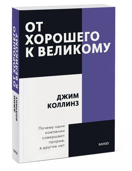 Фотография книги "Джим Коллинз: От хорошего к великому. Почему одни компании совершают прорыв, а другие нет"
