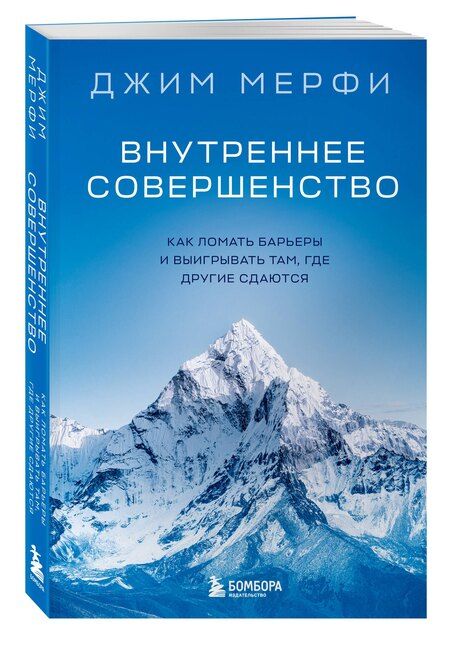 Фотография книги "Джим Мерфи: Внутреннее совершенство. Как ломать барьеры и выигрывать там, где другие сдаются (новое оформление)"