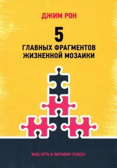 Обложка книги "Джим Рон: 5 главных фрагментов жизненной мозаики. Ваш путь к личному успеху"