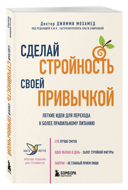 Фотография книги "Джимми Мохамед: Сделай стройность своей привычкой. Легкие идеи для перехода к более правильному питанию"