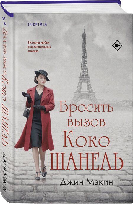Фотография книги "Джин Макин: Бросить вызов Коко Шанель"
