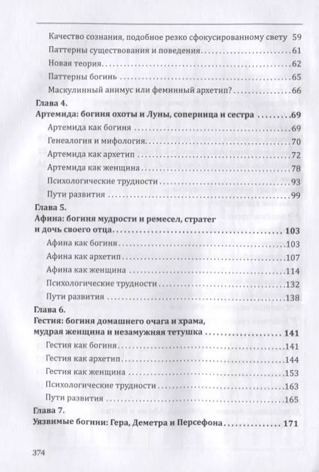 Фотография книги "Джин Шинода: Богини в каждой женщине. Главные архетипы в жизни женщин"