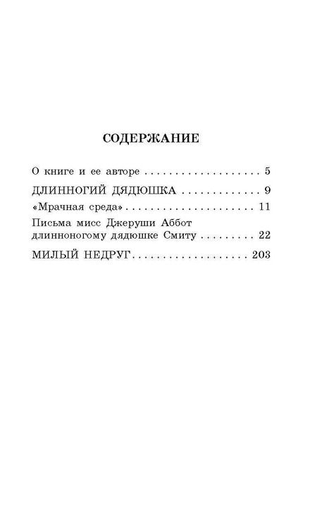 Фотография книги "Джин Уэбстер: Длинноногий дядюшка. Милый недруг"