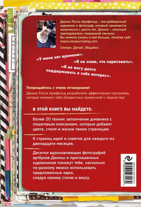 Фотография книги "Джина Армфельд: Время для творчества! Создай свой уникальный личный дневник"
