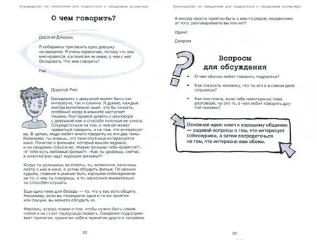 Фотография книги "Джинни Уленкамп: Руководство по свиданиям для подростков с синдромом Аспергера"