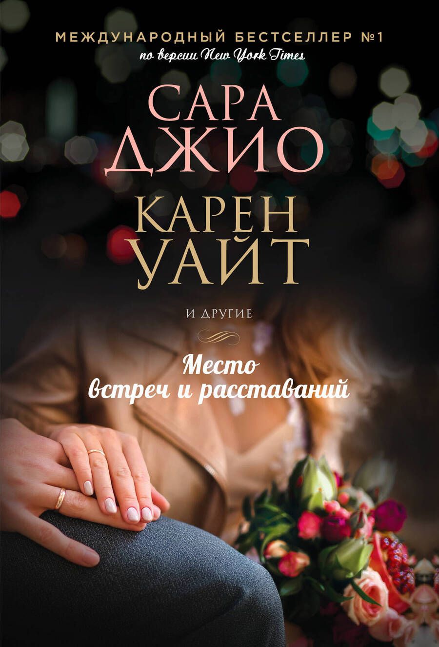 Обложка книги "Джио, Ханна, Маккой: Место встреч и расставаний"
