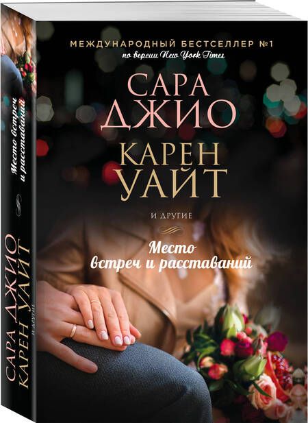 Фотография книги "Джио, Ханна, Маккой: Место встреч и расставаний"