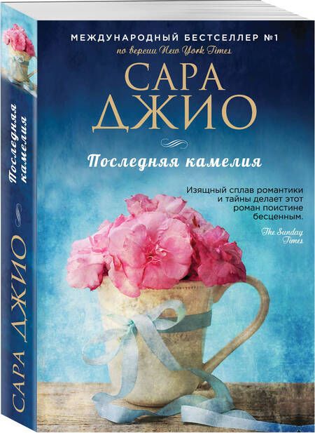 Фотография книги "Джио: Последняя камелия"