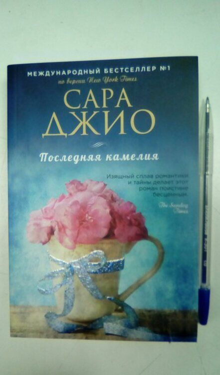 Фотография книги "Джио: Последняя камелия"