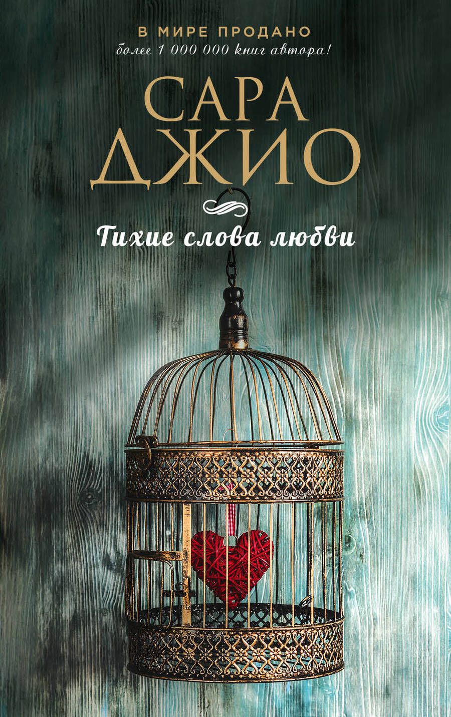 Обложка книги "Джио: Тихие слова любви"