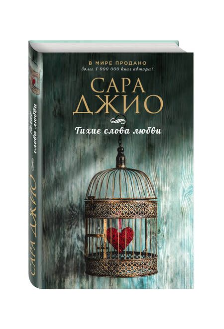 Фотография книги "Джио: Тихие слова любви"
