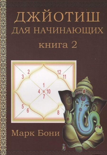 Фотография книги "Джйотиш для начинающих Кн. 2 (м) Бони"