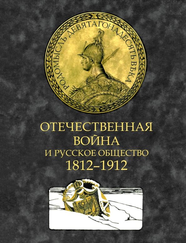 Обложка книги "Дживелегов, Мельгунов, Пичета: Отечественная война и русское общество. 1812–1912. Том 3"