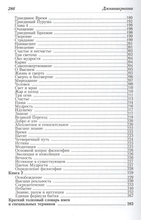 Фотография книги "Джнанакришна: Философия Великого Единства. Человек, Судьба, Вечность"