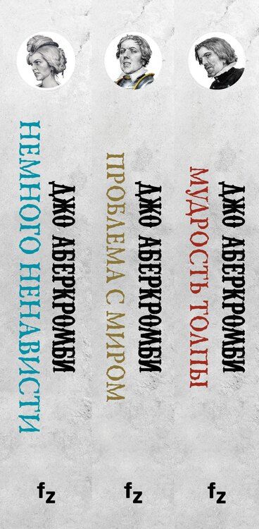 Фотография книги "Джо Аберкромби: Комплект из 3 книг: Эпоха Безумия: Немного ненависти. Проблема с миром. Мудрость толпы"