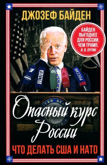 Обложка книги "Джо Байден: Опасный курс России. Что делать США и НАТО"