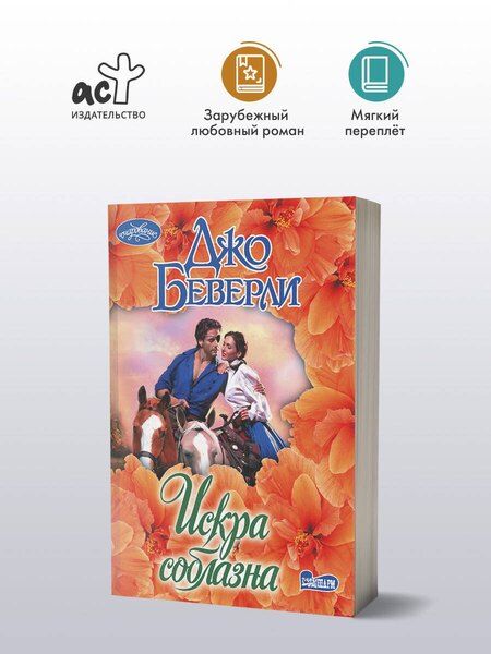 Фотография книги "Джо Беверли: Искра соблазна"