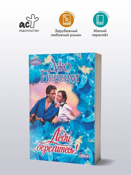 Фотография книги "Джо Беверли: Леди, берегитесь!"