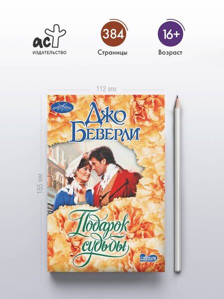 Фотография книги "Джо Беверли: Подарок судьбы"