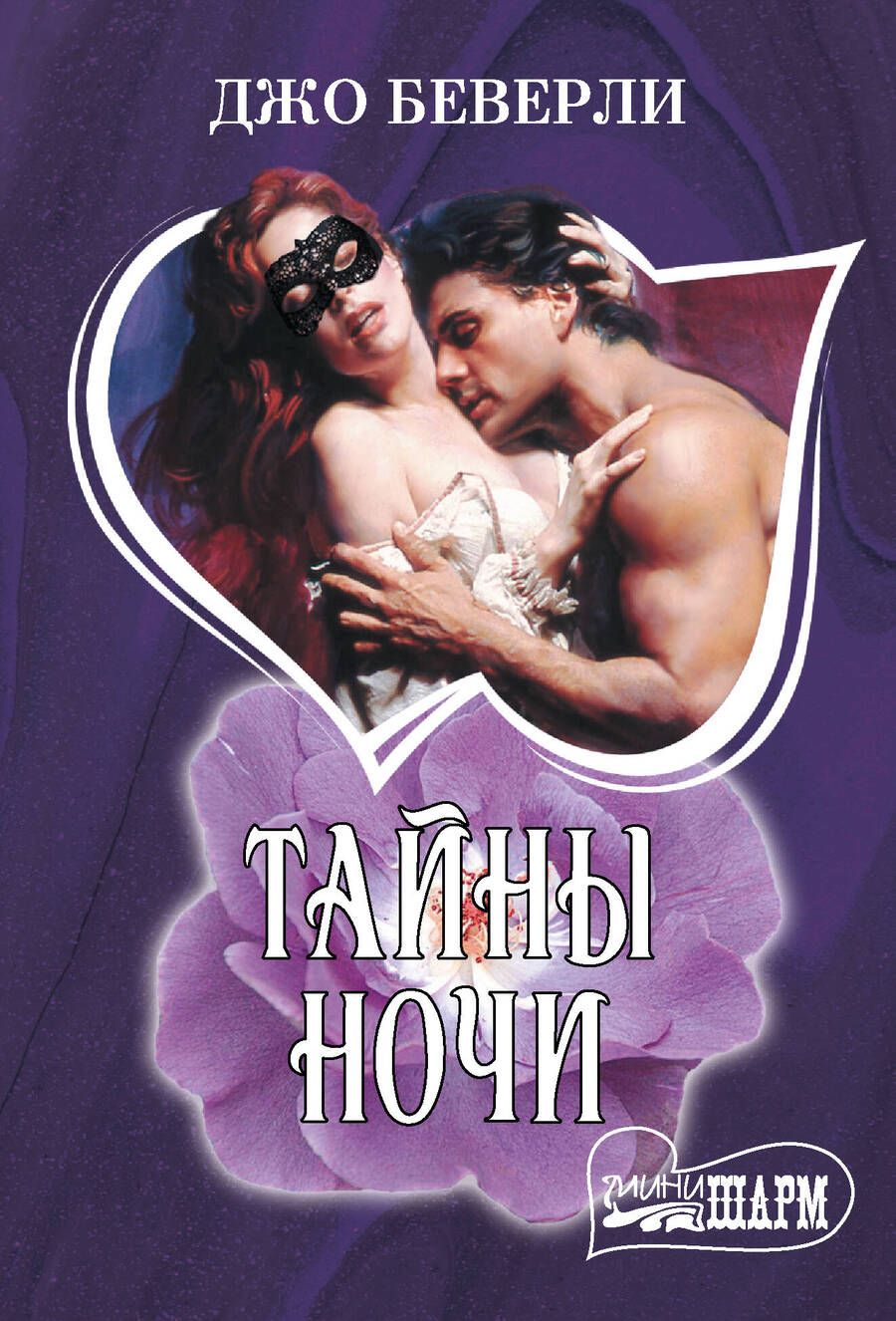Обложка книги "Джо Беверли: Тайны ночи: роман"