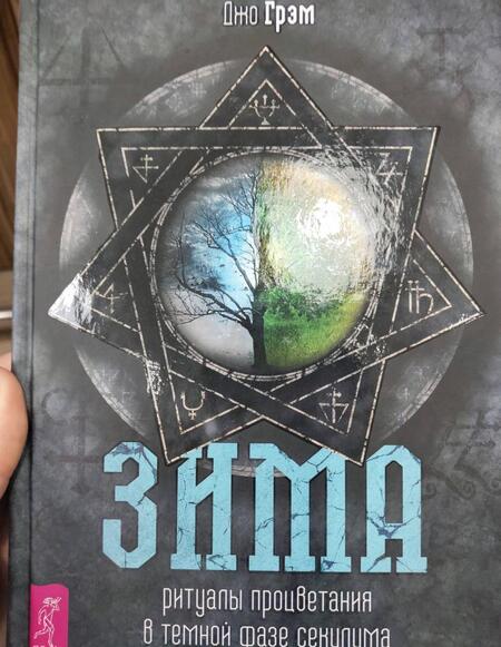 Фотография книги "Джо Грэм: Зима. Ритуалы процветания в темной фазе секулума"