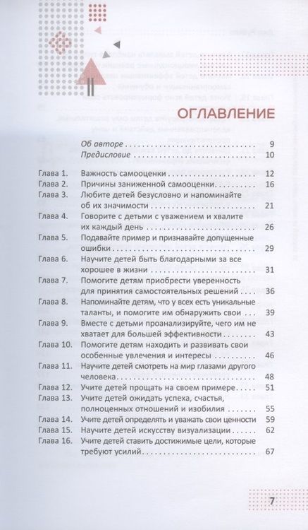 Фотография книги "Джо Рубино: 31 способ помочь детям развить высокую самооценку. Руководство по расширению возможностей"