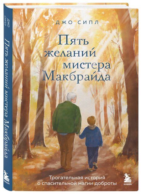 Фотография книги "Джо Сипл: Пять желаний мистера Макбрайда"