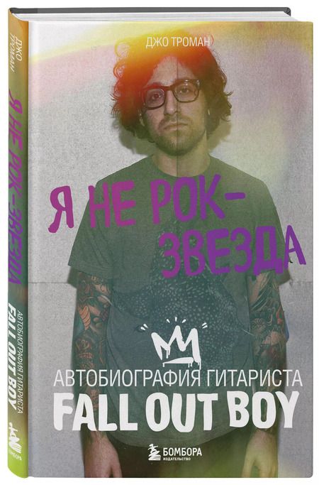 Фотография книги "Джо Троман: Я не рок-звезда. Автобиография гитариста Fall Out Boy"